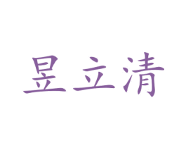 昱立清
