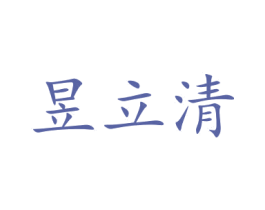 昱立清