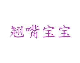 翘嘴宝宝