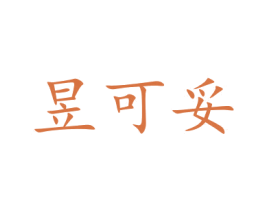 昱可妥