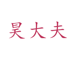 昊大夫