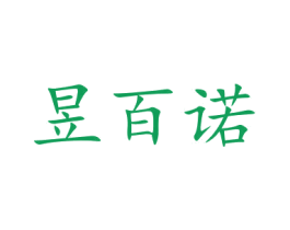 昱百诺