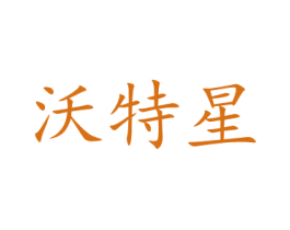 沃特星