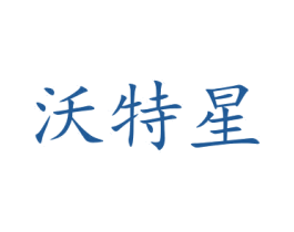 沃特星