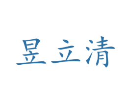 昱立清