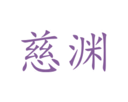慈渊