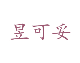 昱可妥