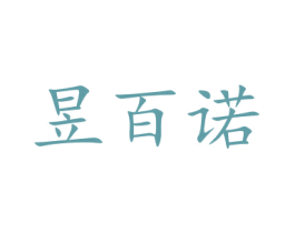 昱百诺