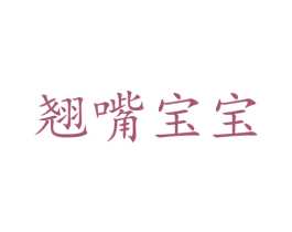 翘嘴宝宝
