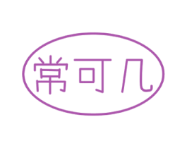 常可几
