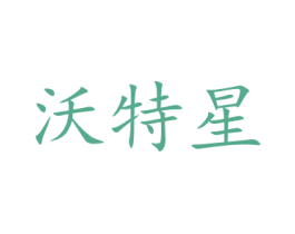 沃特星