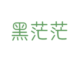 黑茫茫