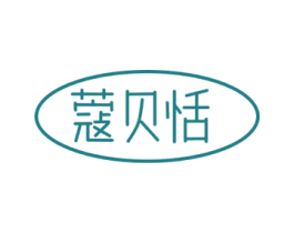 蔻贝恬