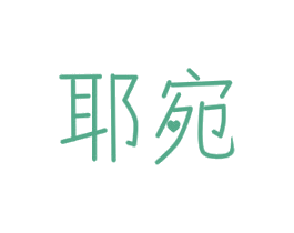 耶宛