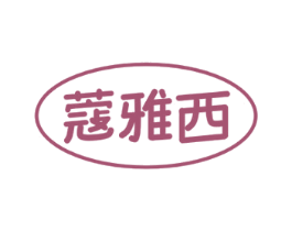 蔻雅西