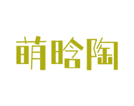 萌晗陶