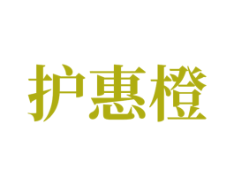护惠橙