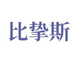 比挚斯