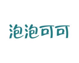 泡泡可可