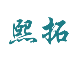 熙拓