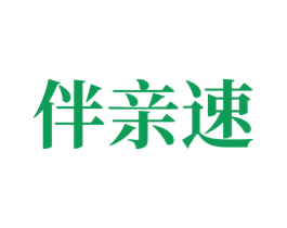 伴亲速