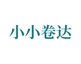 小小卷达