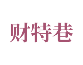 财特巷