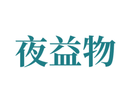 夜益物