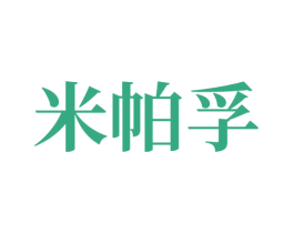 米帕孚