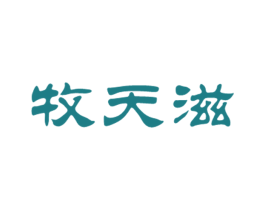 牧天滋