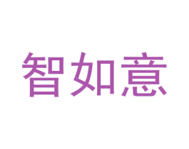 智如意