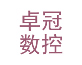 卓冠数控