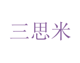 三思米