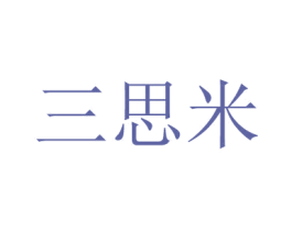三思米