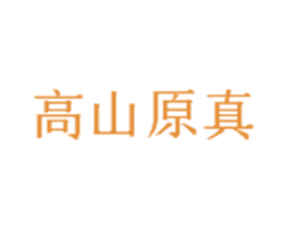 高山原真