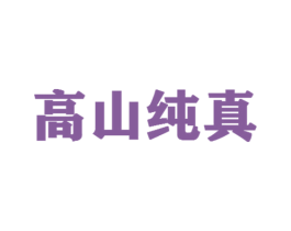 高山纯真