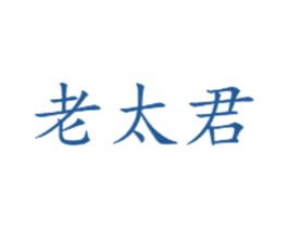 老太君