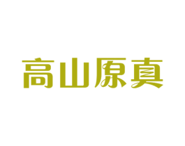 高山原真