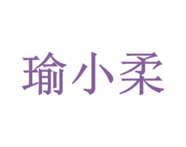瑜小柔