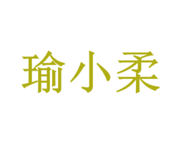 瑜小柔