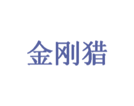 金刚猎
