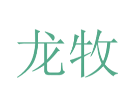 龙牧