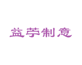 益苧制意
