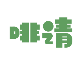 啡请