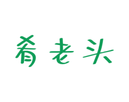 肴老头