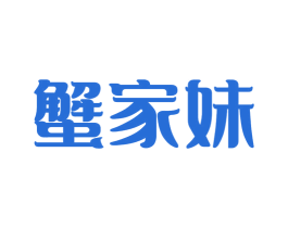 蟹家妹