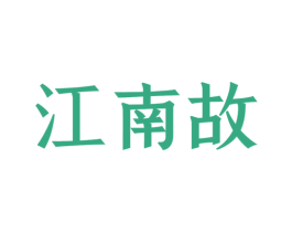 江南故