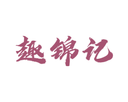 趣锦记