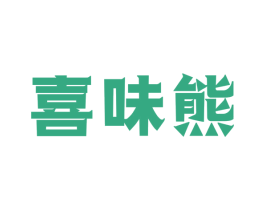 喜味熊