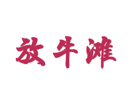 放牛滩